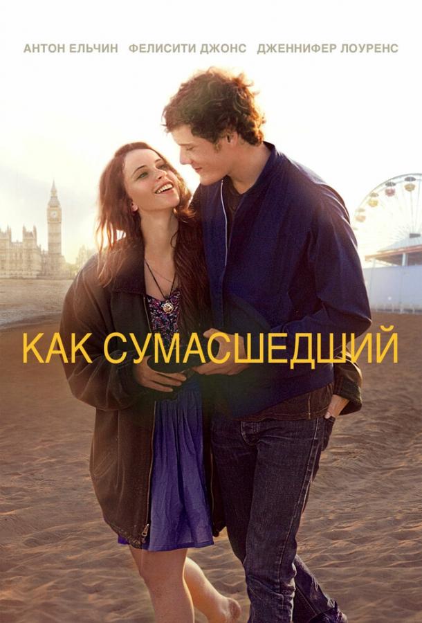 Фильм Как сумасшедший 2011 года смотреть онлайн